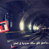 تعرف على أطول وأعمق نفق سكك حديدية فى العالم
