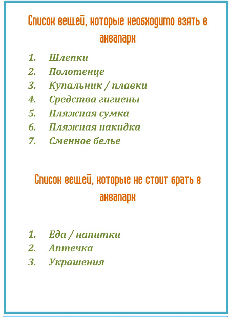 ой в аквапарк?. что взять в аквапарк. что нужно взять в аквапарк. необходимые вещи в аквапарк. правила безопасности в аквапарке.