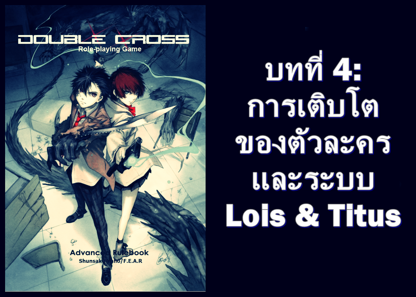 Tabletop Thailand News Double Cross (DX) Tabletop RPG บทที่ 4 การ