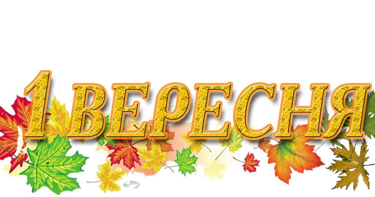 Картинки з 1 вересня, картинки смешные картинки