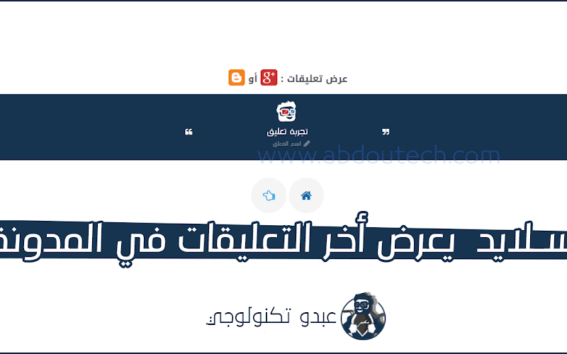 سلايد يعرض أخر التعليقات في المدونة بشكل خرافي سلايد يعرض أخر التعليقات في المدونة بشكل خرافي