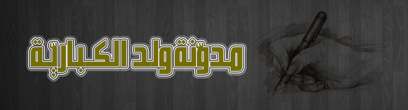 ولد الكبّاريّة