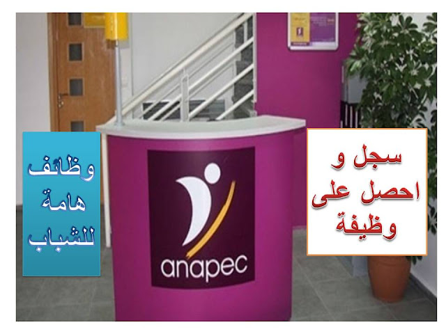 الطريقة الصحيحة للتسجيل في موقع Anapec و الحصول على وظائف للشباب العاطلين عن العمل