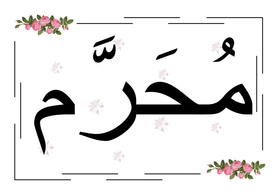 ملصقات حائطية لأشهر السنة الهجرية للتحميل و الطبع