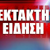 ΕΚΤΑΚΤΟ! Μεγάλος σεισμός τώρα στην Ιταλία