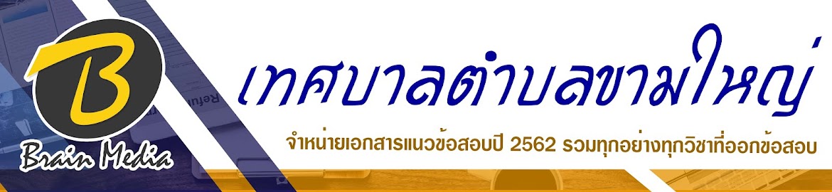 โหลดแนวข้อสอบ เทศบาลตำบลขามใหญ่ ทุกตำแหน่ง