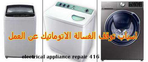 اسباب توقف الغسالة الاتوماتيك عن العمل صيانة الاجهزة الكهربية والمنزلية