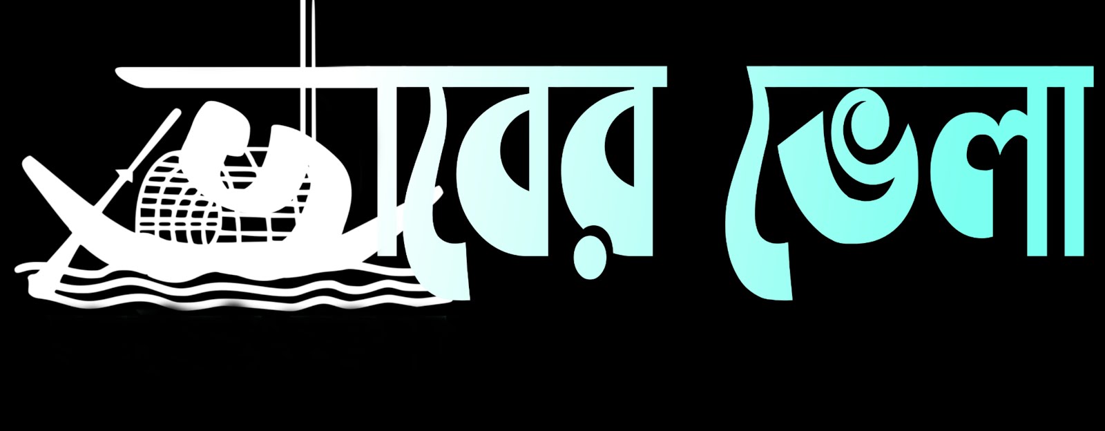 ভাবের ভেলা -বাংলা সাহিত্য কবিতা গল্পের আসর ( vaber vela-bangla kobita golpo literature)