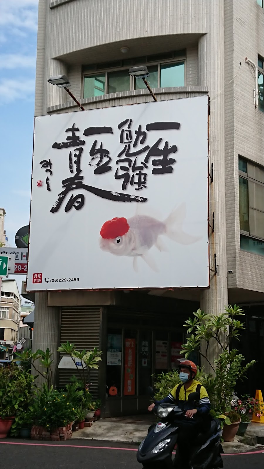 世界珍奇廟 一生勉強一生青春 這就是生活