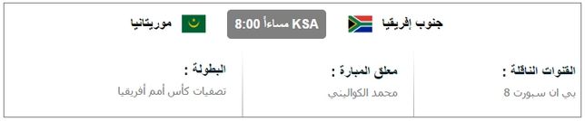 مشاهدة مباراة موريتانيا وجنوب إفريقيا بث مباشر اون لاين يوتيوب
