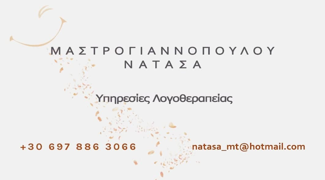 Μαστρογιαννοπούλου Νατάσα