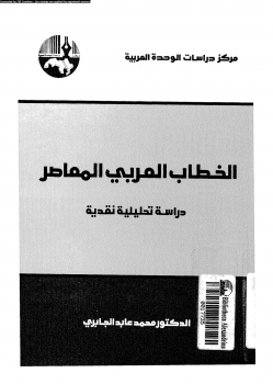 غلاف كتاب الخطاب العربي المعاصر للكاتب محمد عابد الجابري غلاف الخطاب العربي المعاصر لمحمد عابد الجابري.pdf