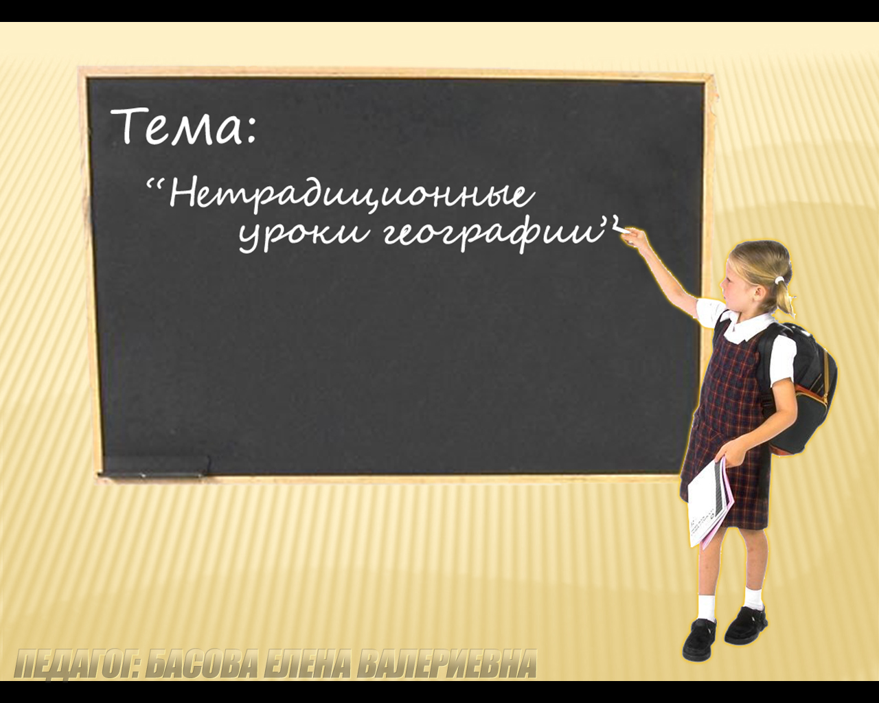 методическая разработка урока географии. формирование опыта творческой деятельности на уроках географии. методические приемы на уроках географии. метод проектов на уроках географии. деятельность учеников на уроке географии.