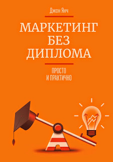 Джон Янч - Маркетинг без диплома - отличное прикладное руководство по маркетингу для малого бизнеса!