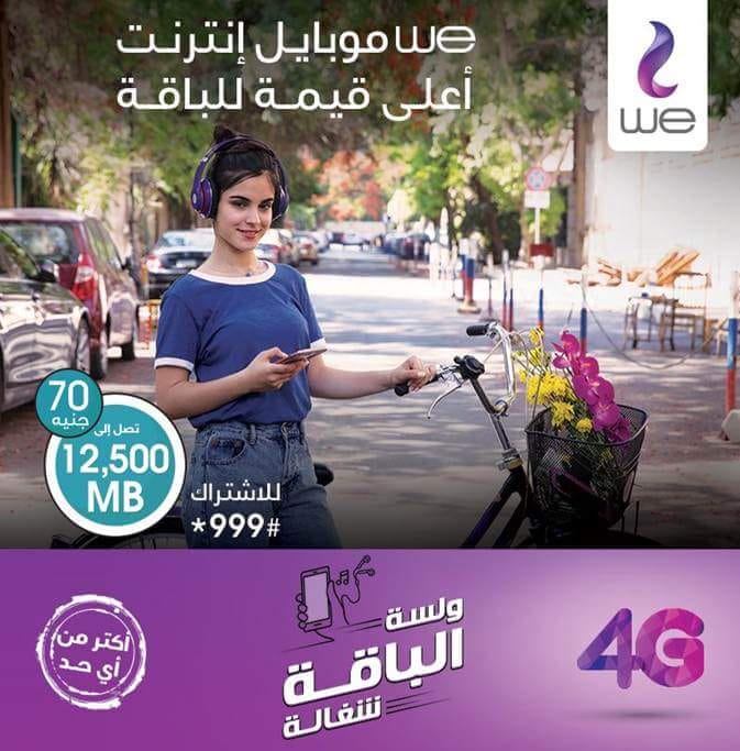 عروض المصرية للاتصالات وى We عروض باقات نت وى للموبايل الجديدة 2018