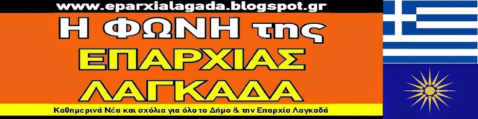 Η ΦΩΝΗ ΤΗΣ ΕΠΑΡΧΙΑΣ ΛΑΓΚΑΔΑ