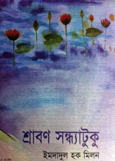 Shrabon Shondhatuku by Imdadul Hoque Milon