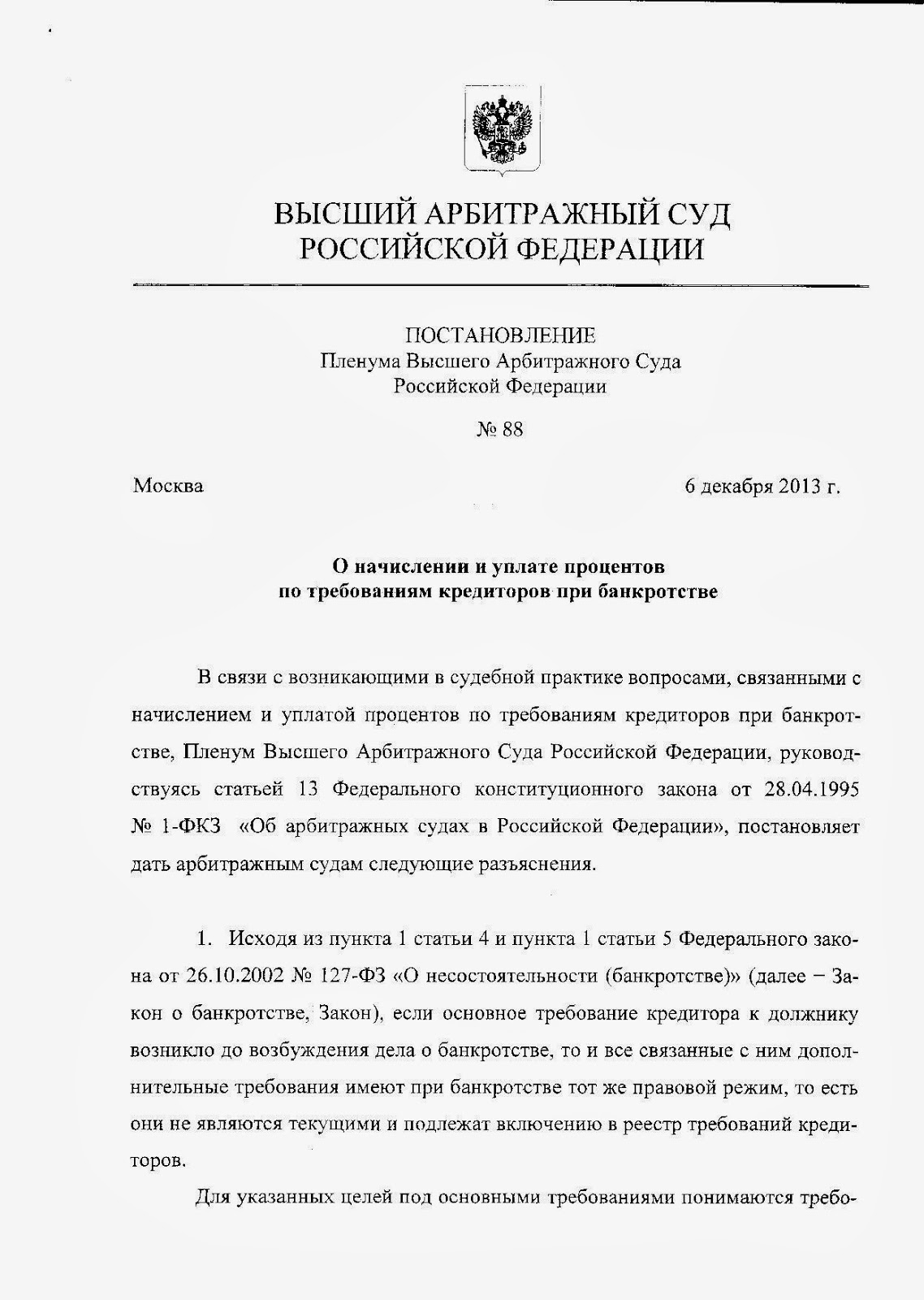Постановление пленума о банкротстве. Как выглядит постановление о банкротстве физических лиц. Разъясняющий вопрос это. Вопросы разъяснения. Постановление пленума о банкротстве.