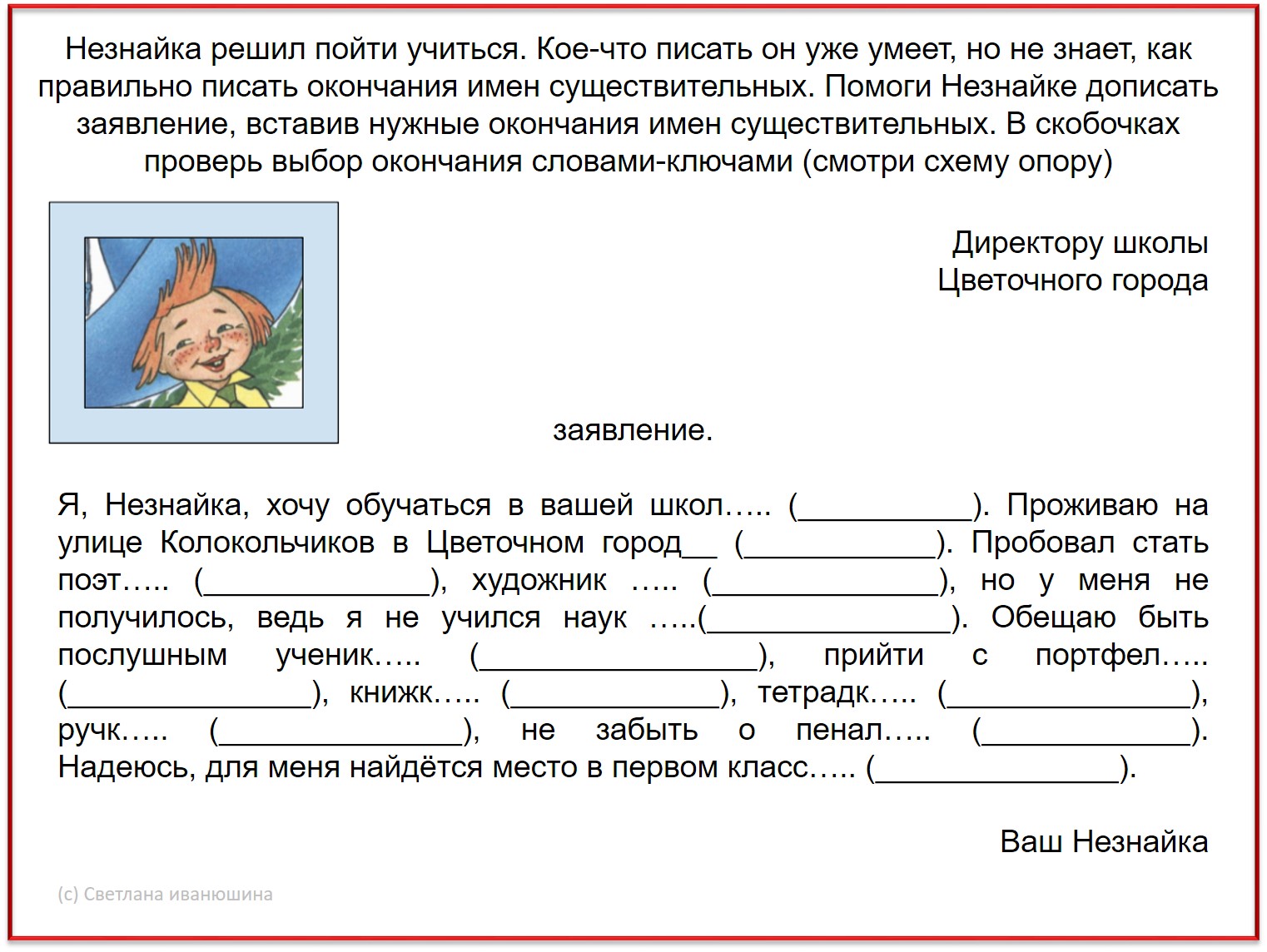 Впиши нужные окончания. Незнайка как пишется как имя.