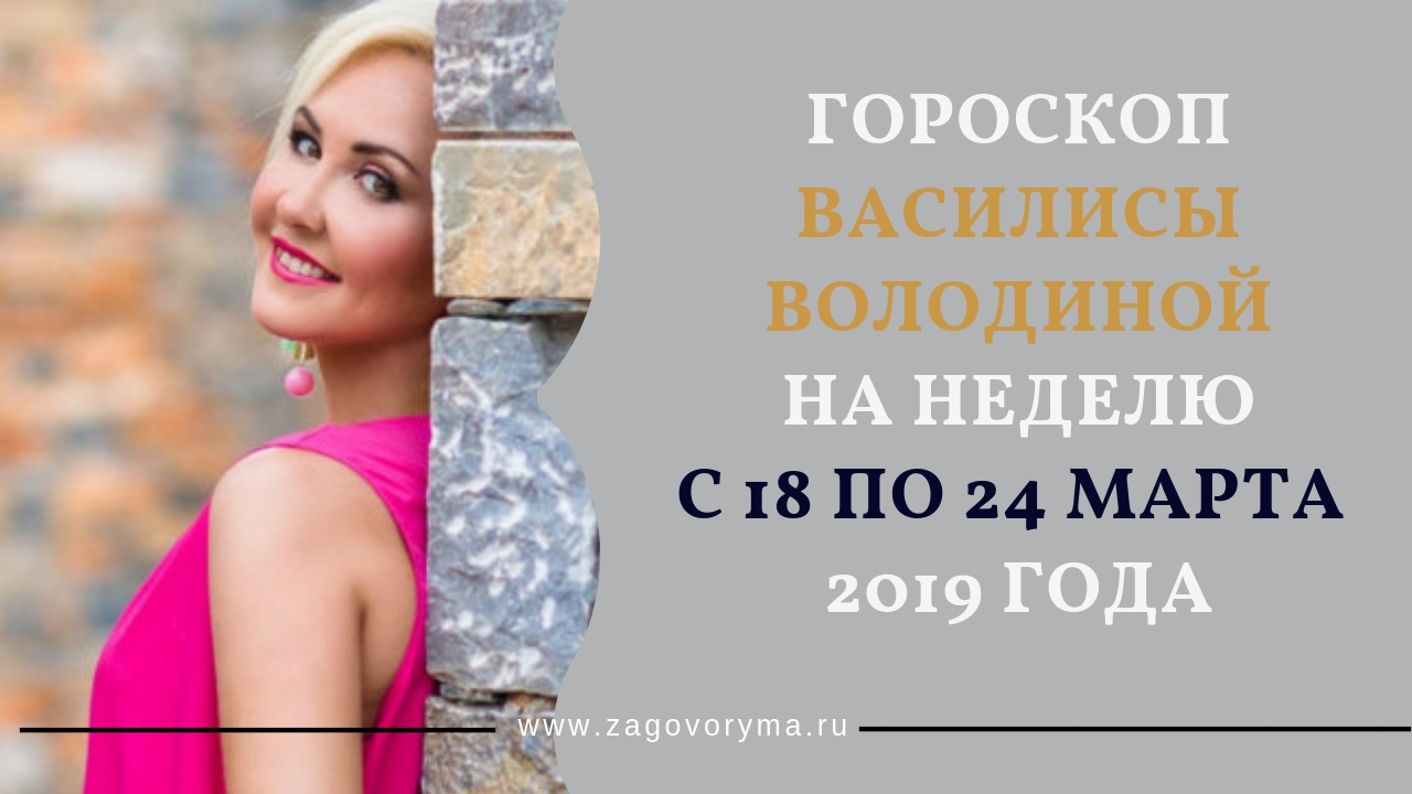 Гороскоп василисы володиной на март 2023 года. Гороскоп на март от володиной. Гороскоп на март от володиной. Гороскоп на март от володиной. Гороскоп от володиной.