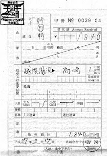 北越急行　特別補充券　出札補充券（出補）　新幹線自由席特急券　越後湯沢→高崎