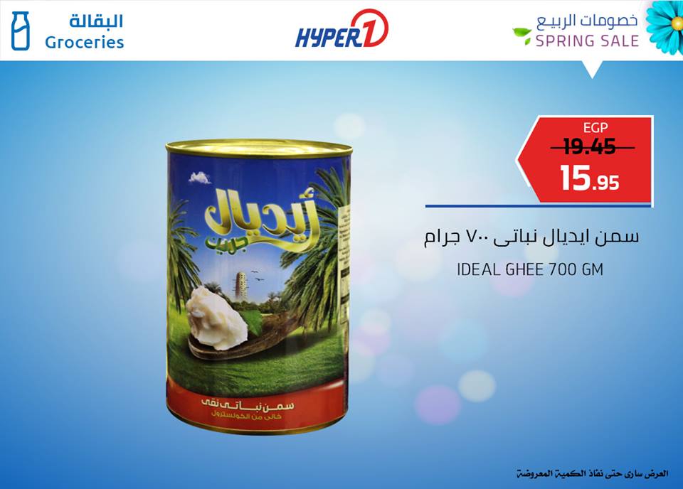 عروض هايبر وان الثلاثاء 9 ابريل 2019 حتى نفاذ الكمية عروض هايبر وان الثلاثاء 9 ابريل 2019 حتى نفاذ الكمية