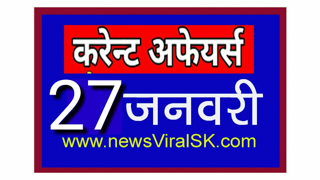 Daily Current Affairs in Hindi | Current Affairs 27 January 2019
