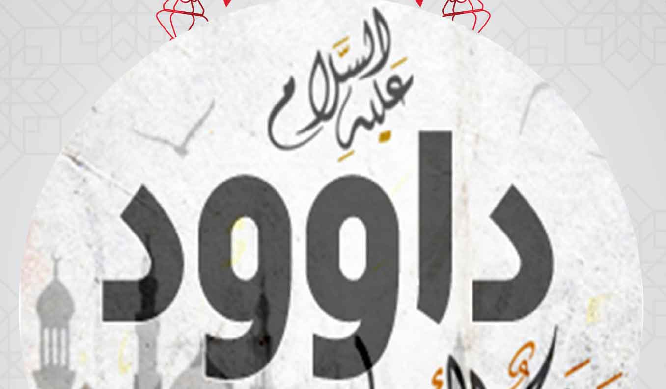 قصة سيدنا داود عليه السلام وماذا كل يعمل