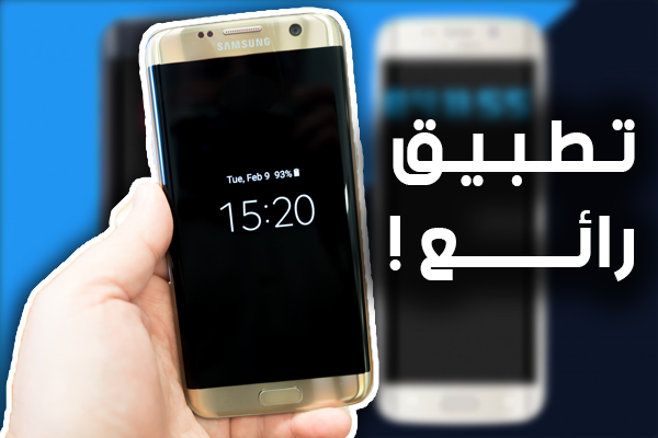 حمل هذا التطبيق و أحصل على ميزة رائعة و كأنك تملك هاتف Galaxy S7 بين يديك !