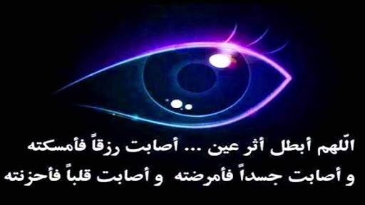 الحسد شيطان العين