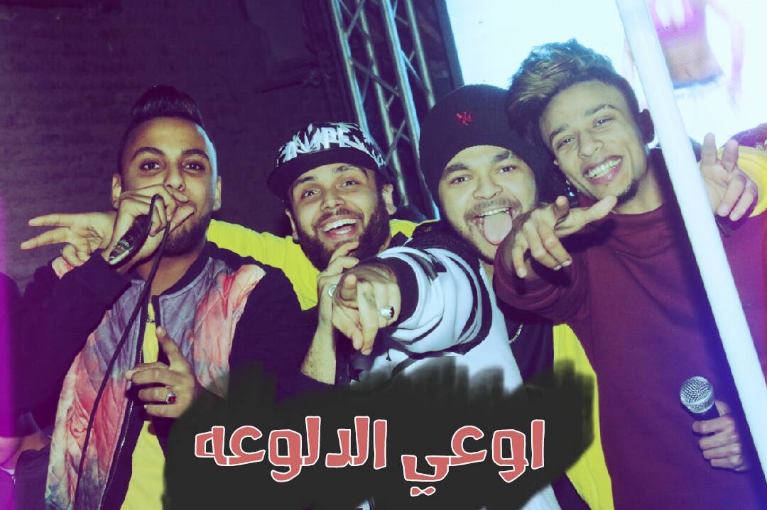 كلمات مهرجان اوعي الدلوعه تيم اديني رمضان باسم فيجو تامر شيكا توزيع باسم فيجو 2017
