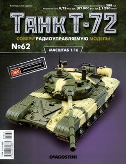   <br> T-72 (№62 2016) <br>   