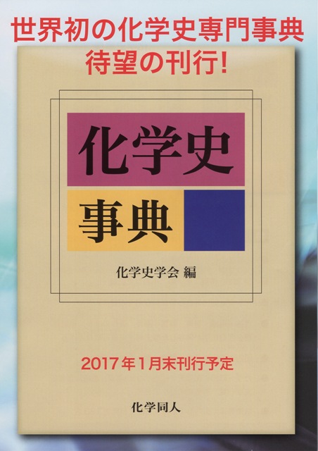 化学史事典