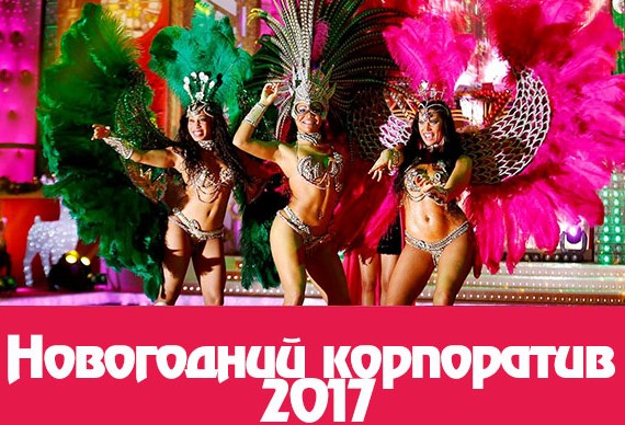 Новогодний корпоратив в Полтаве 067 745 77 29