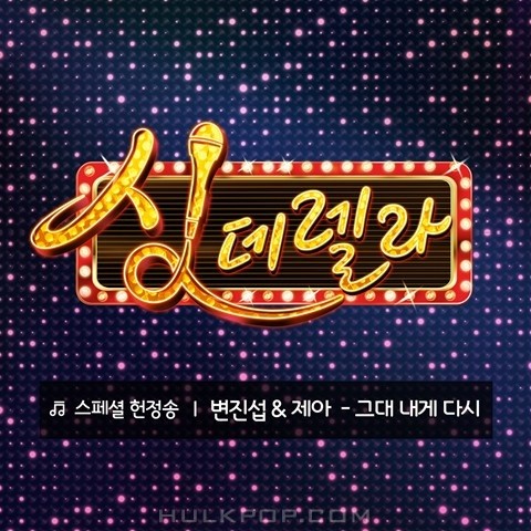 Byun Jin Sub, JeA – Singderella Special Song Vol.6