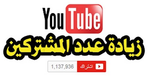 زيادة المتابعين والمشتركين على يوتيوب بشكل حقيقي 2018 مستر جاك 