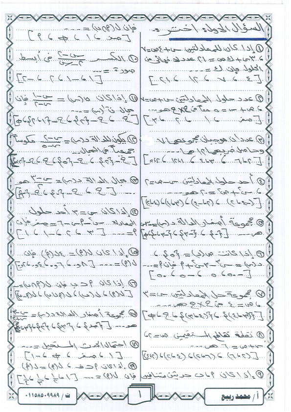 مراجعة أهم مسائل الجبر بالاجابات للصف الثالث الاعدادي ترم ثاني أ/ محمد ربيع