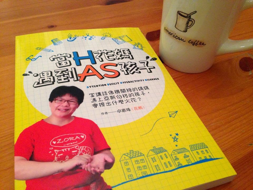  當H花媽遇到AS孩子