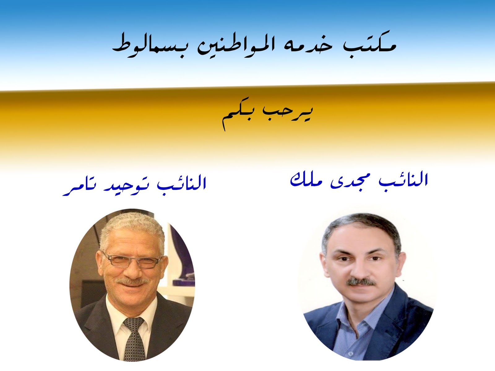 النائب مجدى ملك مكتب خدمه المواطنين بسمالوط