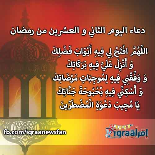 "ادعية رمضان" دعاء اليوم الثاني والعشرين من رمضان , دعاء اليوم 22 وفضل دعاء اليوم "ادعية رمضان" دعاء اليوم الثاني والعشرين من رمضان , دعاء اليوم 22 وفضل دعاء اليوم