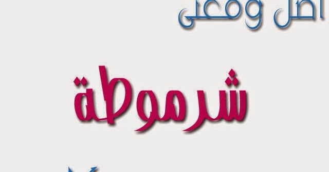 الفاظ زمان ودلوقتى طيب عارف معناها دي ايه واصلها ايه Untitled-1