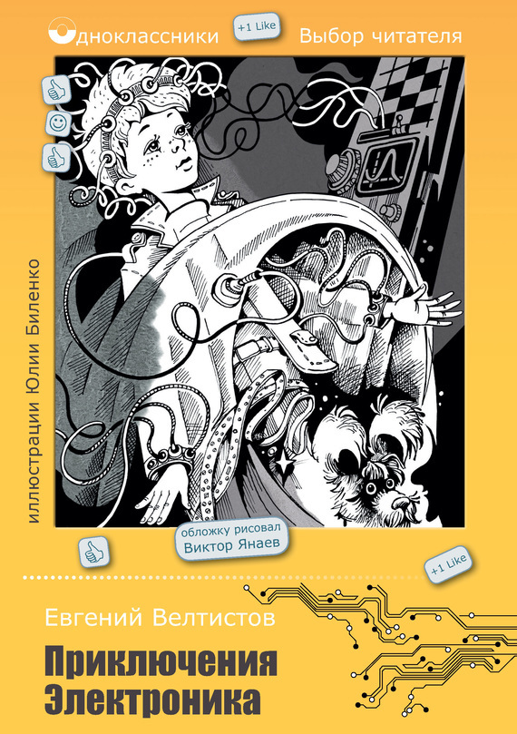 почитатели грамотности: "Приключения Электроника"