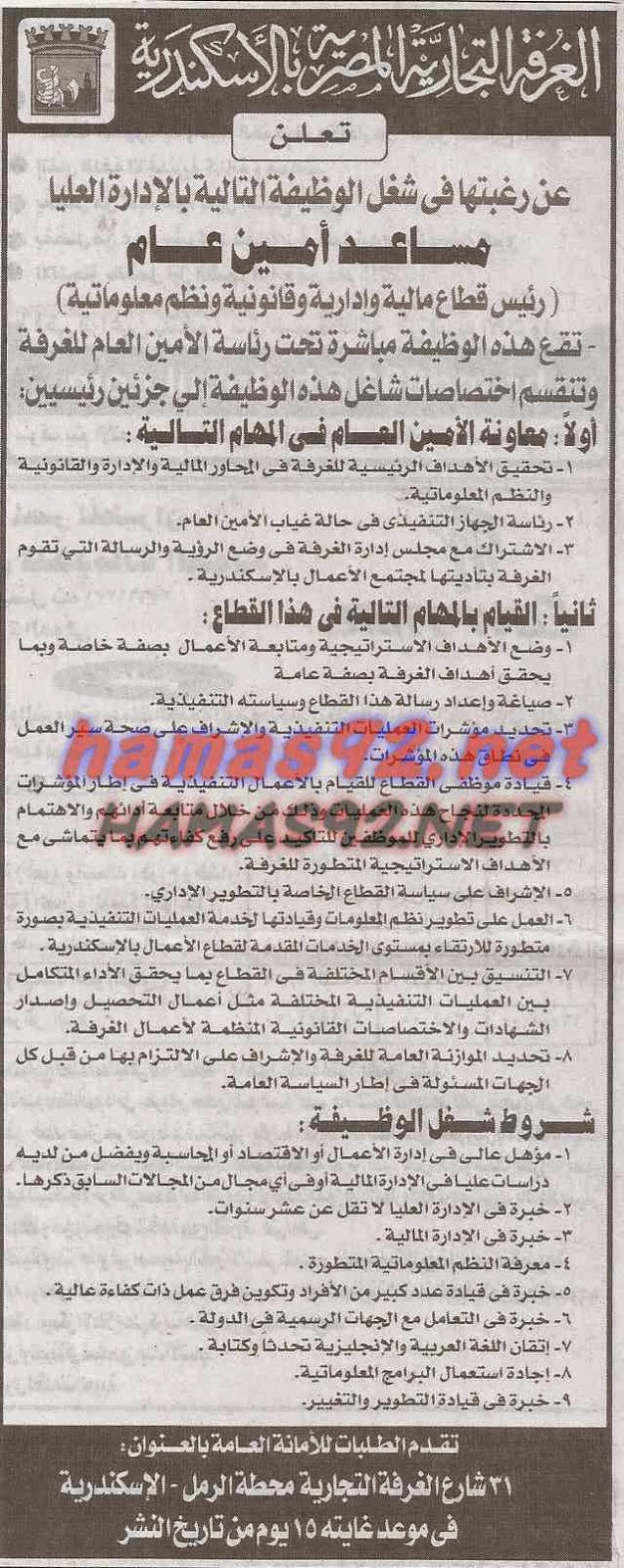 وظائف خالية مصرية وعربية وظائف الغرفة التجارية المصرية بالاسكندرية وظائف خالية مصرية وعربية وظائف الغرفة التجارية المصرية بالاسكندرية