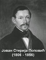 Јован Стерија Поповић | МОЈИМ ПЕСМАМА