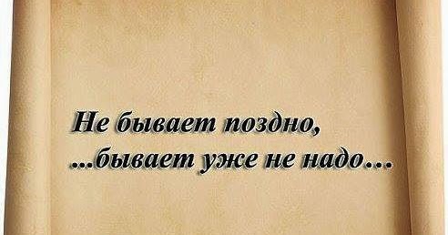 Не нужно бывает поздно. Не бывает поздно. Не нужно бывает поздно. Не бывает поздно бывает уже не надо стихи. Не бывает поздно бывает уже не надо.