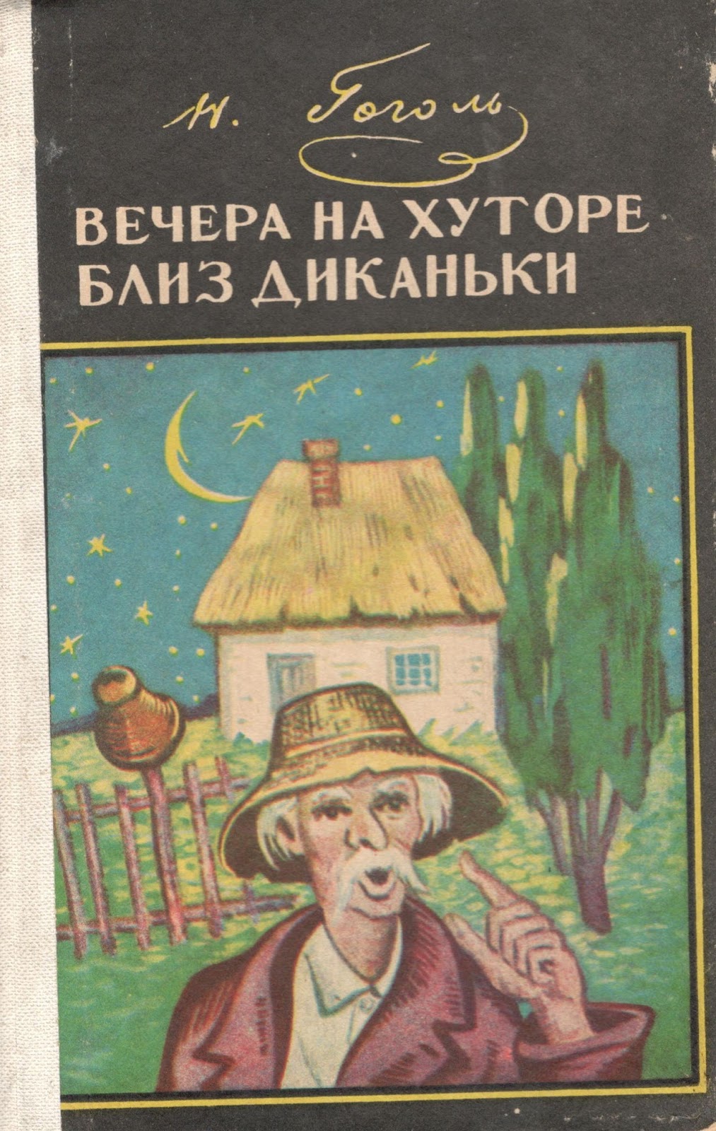 Первая книга вечера на хуторе близ диканьки