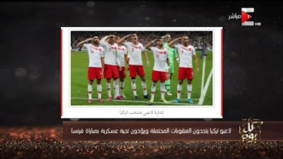 وائل الابراشى, لاعبو تركيا, العقوبات المحتملة, تحية عسكرية, مباراة فرنسا, تحدى العقوبات, 