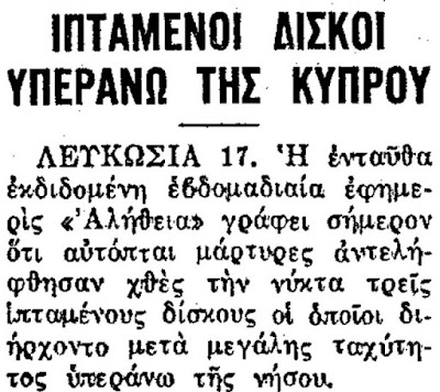 Ιπτάμενοι δίσκοι στην Κύπρο  