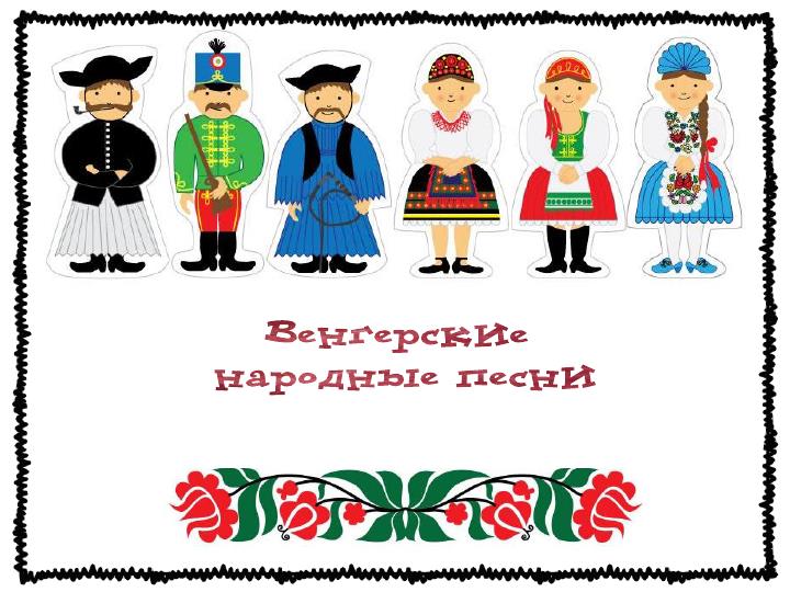 Creative solfege - Креативное сольфеджио: Венгерские народные песни