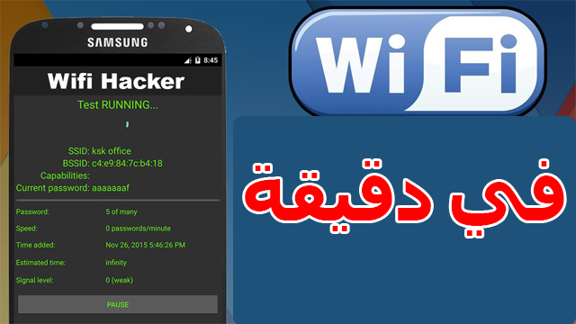 اختراق الواي فاي في دقيقة فقط  اختراق الواي فاي في دقيقة فقط